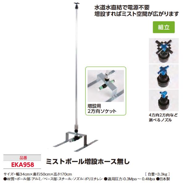 EKA957 ミストポールセットホース無し - 通販 - portoex.com.br