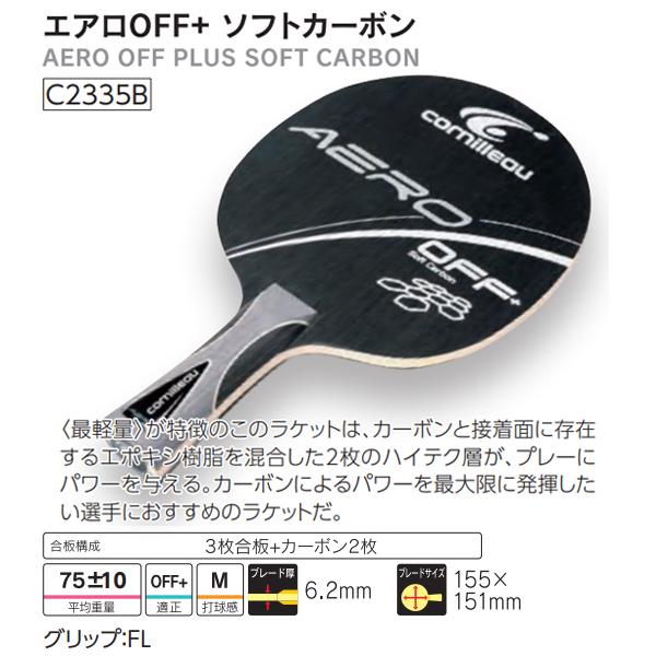 ジュイック ＪＵＩＣ コニヨールエアロOFF C2335B ソフトカーボーンFL 卓球ラケット