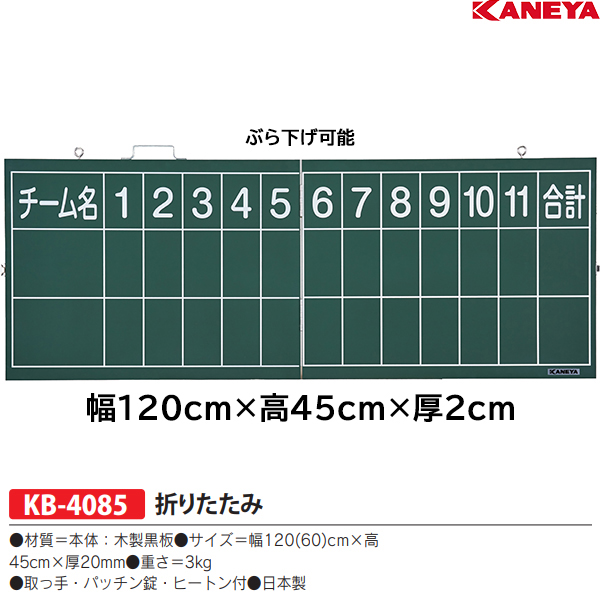 KANEYA(カネヤ) 野球得点板 おりたたみ (ぶらさげ式) KB-4085 - 通販