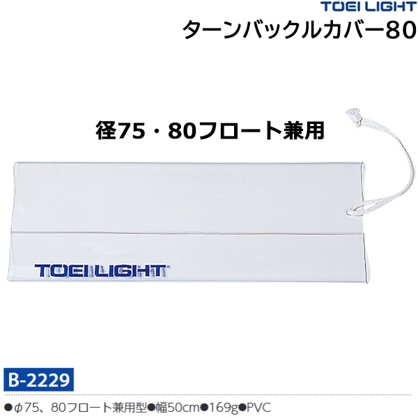 トーエイライト(TOEILIGHT) ターンバックルカバー80 20%OFF | スポーツ