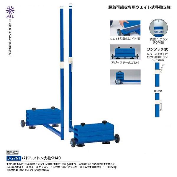 トーエイライト(TOEILIGHT) B-2761 バドミントン支柱SH40 24%OFF | スポーツドリカム.COM オンラインショップ