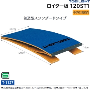 トーエイライト(TOEILIGHT) ロイター板 120ST1 (メーカー直送) 20%OFF