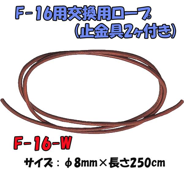 ウイニング(WINNING) F-66-W ボクシング F-66用交換用ロープ(止金具2ヶ付き) | スポーツドリカム.COM オンラインショップ