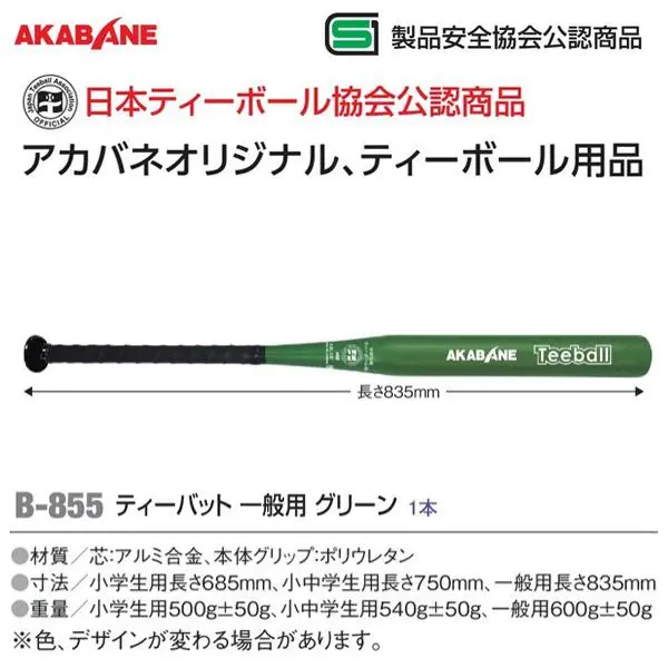 アカバネ(AKABANE) ティーバット 一般用 グリーン 日本ティーボール協会公認商品 | SPORTS-DRECOME.COM ONLINE  SHOP