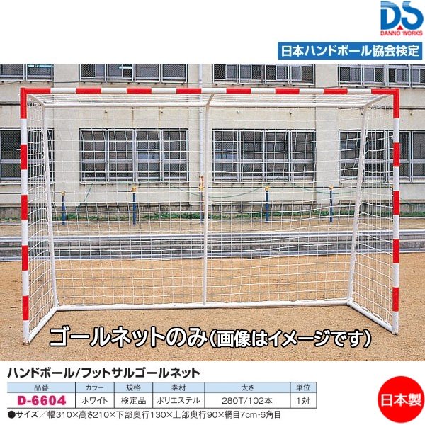 ダンノ(DANNO) 亀甲型ハンドゴールネット 検定品 (E-1) | スポーツ