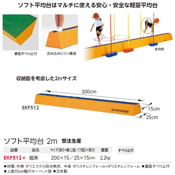 エバニュー(EVERNEW) ソフト平均台低床2m 受注生産品 (メーカー直送