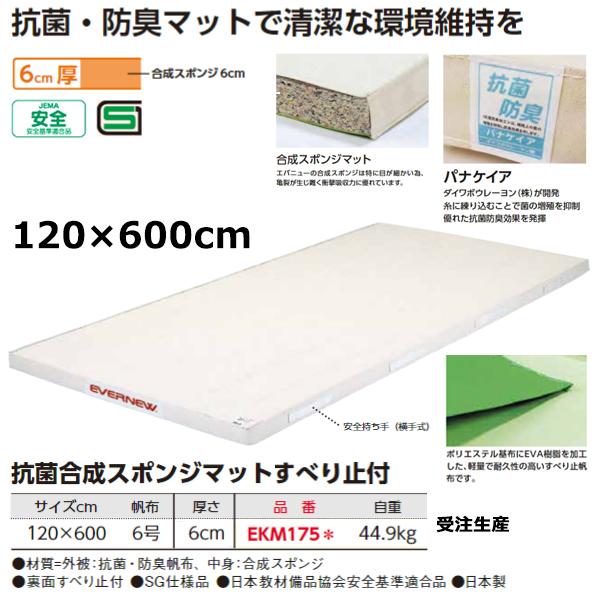 エバニュー(EVERNEW) 抗菌マット滑止付6号120×600×6 受注生産品 10%OFF