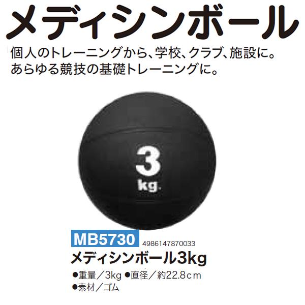 秦運動具工業(HATAS) メディシンボール 3kg | SPORTS-DRECOME.COM ONLINE SHOP