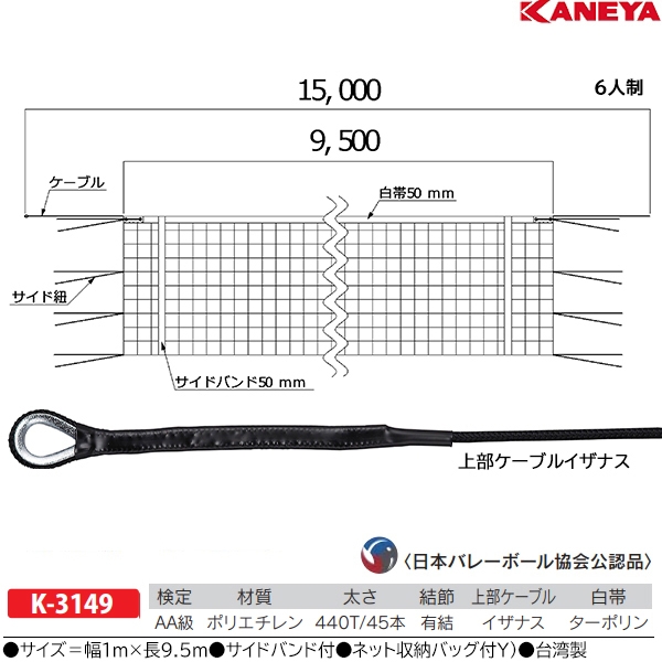 カネヤ(KANEYA) 6人制バレーネット PE45DYＨ 20%OFF | スポーツ