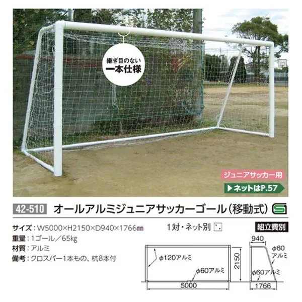 三英(SANEI) 屋外用オールアルミジュニアサッカーゴール(移動式)＋運賃都度見積り(組立費別) | SPORTS-DRECOME.COM  ONLINE SHOP