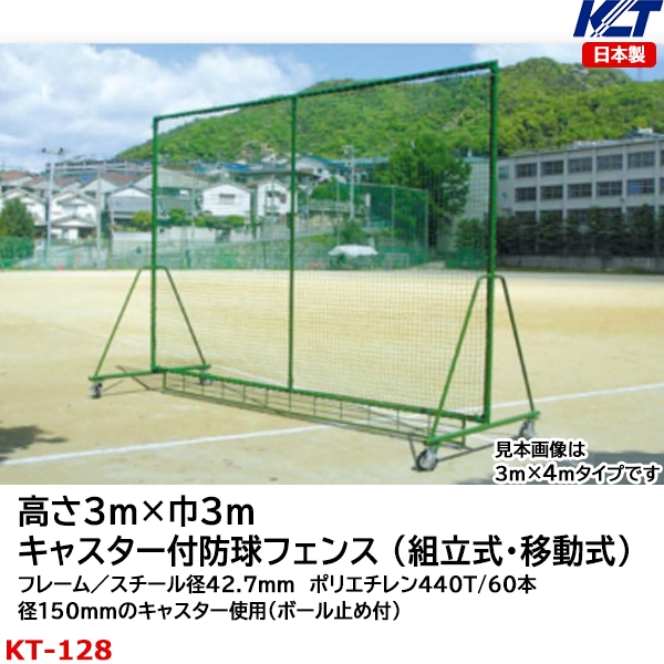 寺西喜 サイド一体型 防球フェンス フレーム径42.7mm 高2m×巾3m 置き式