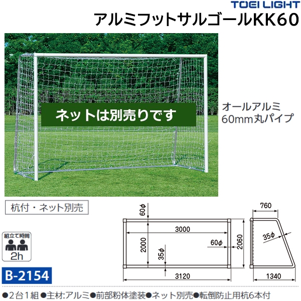 トーエイライト(TOEILIGHT) 開封・組立・設置不可 アルミフットサル