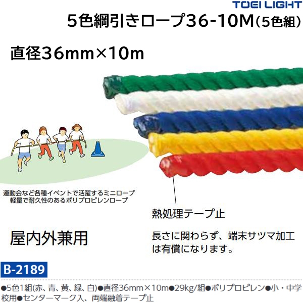 トーエイライト(TOEILIGHT) 5色綱引きロープ36-10M (メーカー直送) 20