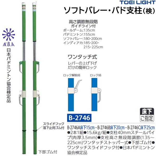 トーエイライト(TOEILIGHT) ソフトバレー・バド支柱(検) 日本