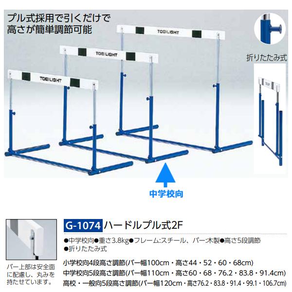 ハードルプル式2F G-1074 トーエイライト 4518891041508 k23-mk OFF