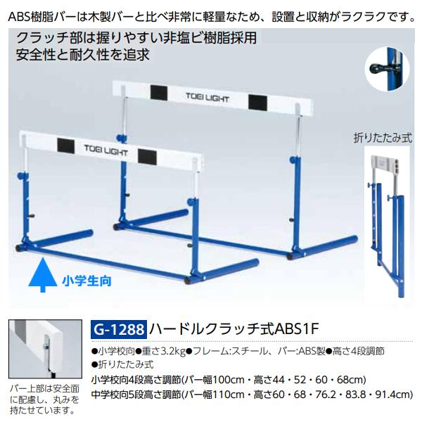 トーエイライト(TOEILIGHT) ハードルクラッチ式ABS-1F (メーカー直送