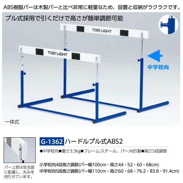 トーエイライト(TOEILIGHT) ハードルプル式ABS-2 (メーカー直送) 20