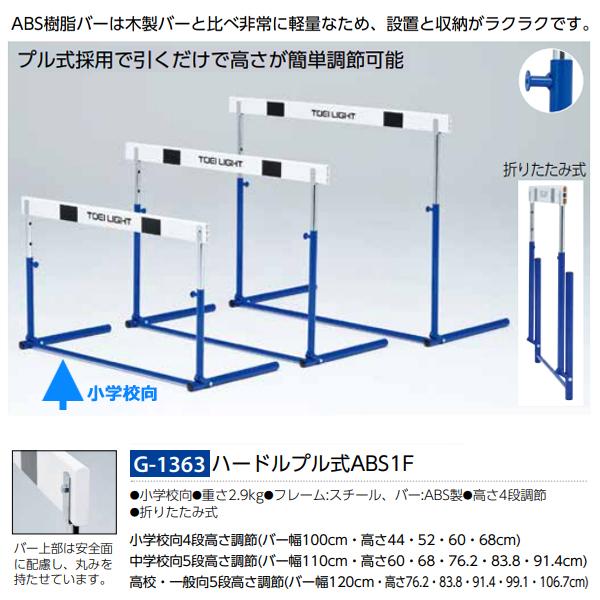 トーエイライト(TOEILIGHT) ハードルプル式ABS-1F (メーカー直送) 20