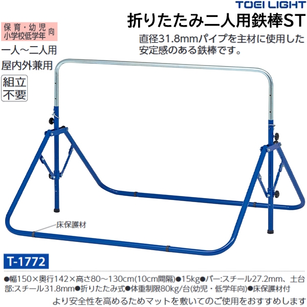 トーエイライト(TOEILIGHT) 折りたたみ二人用鉄棒ST 幼児・低学年向き