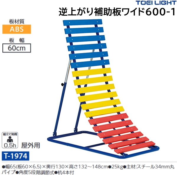 トーエイライト(TOEILIGHT) 逆上がり補助板ワイド600-1 (メーカー直送