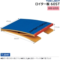 トーエイライト(TOEILIGHT) ロイター板 120ST1 (メーカー直送) 20%OFF