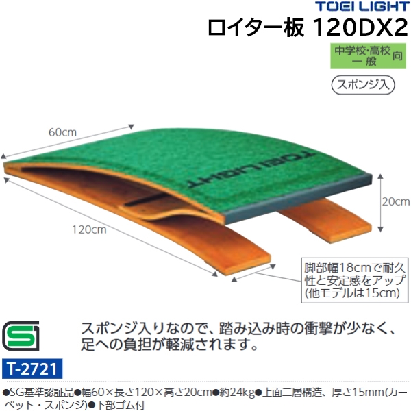 トーエイライト(TOEILIGHT) ロイター板 120DX2 (メーカー直送) 20%OFF